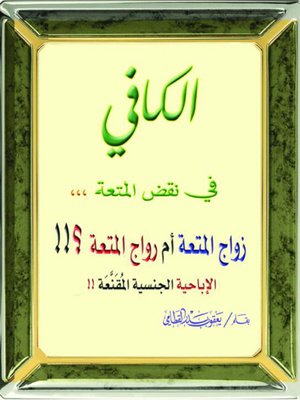 cover image of الكافي في نقض المتعة